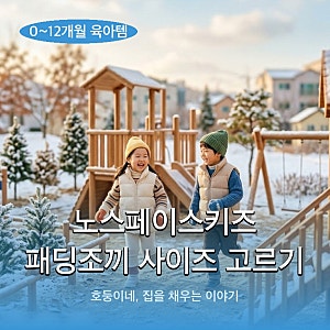 노스페이스키즈 패딩조끼 사이즈 고르기