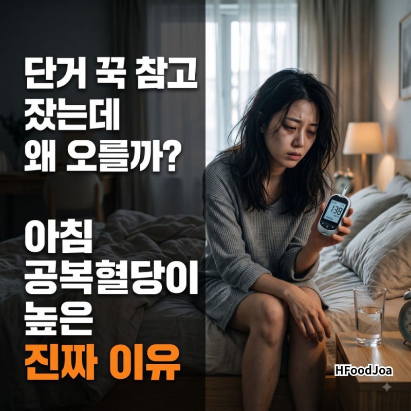 단거 안 먹는데 왜? 아침 '공복혈당 높은 이유' 3가지와 공복혈당장애 증상