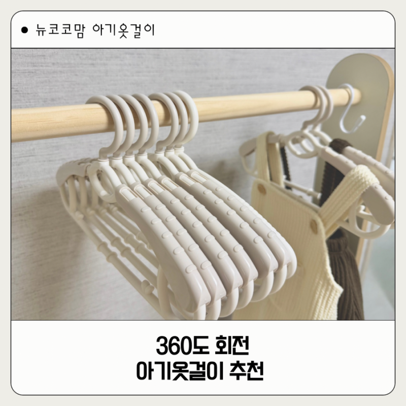 아기 옷걸이 추천, 360도 회전·길이조절 옷걸이로 신생아부터 초등까지