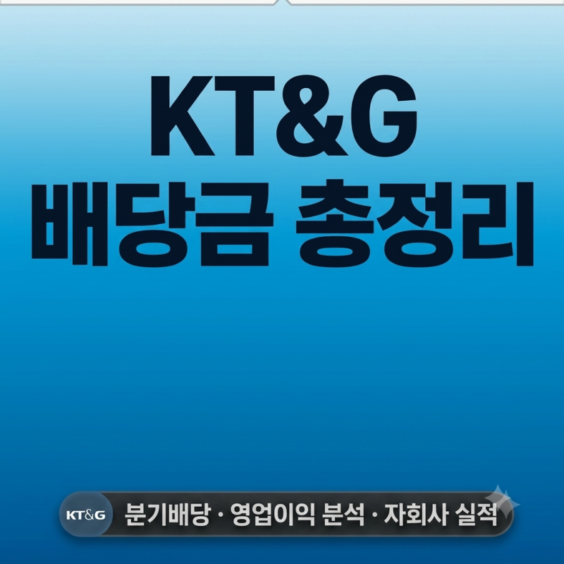 6,000원 배당을 준 KT&G, 배당을 늘릴 수 있었던 이유는?