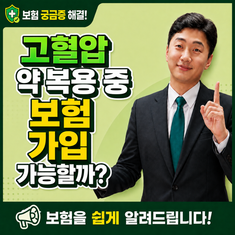 고혈압 약 복용 중 보험 가입 가능할까? 가입과 고지의무 총정리