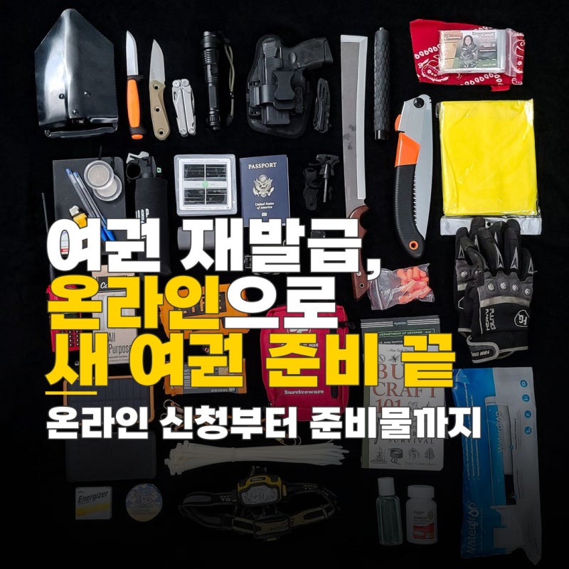 여권 신규발급, 온라인 신청과 방문 시 준비물 및 유효기간 확인