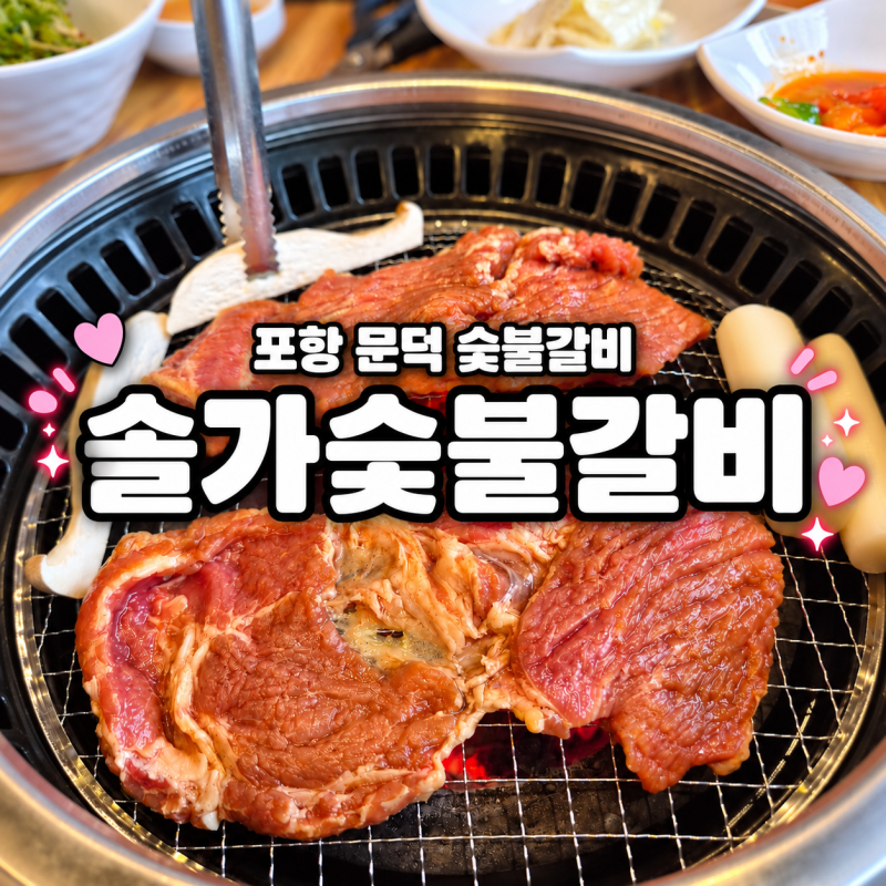 [포항 문덕] 수제 돼지갈비&자가제면 냉면ㅣ포항 문덕 맛집 '솔가숯불갈비'