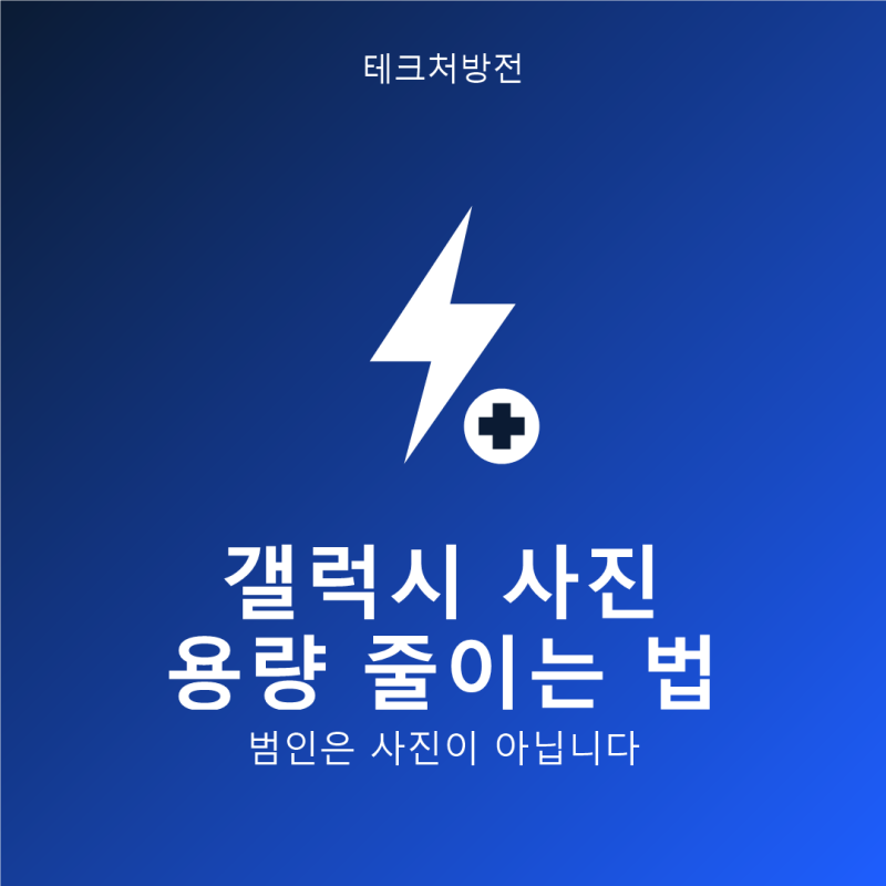 갤럭시 사진 용량 줄이는 법