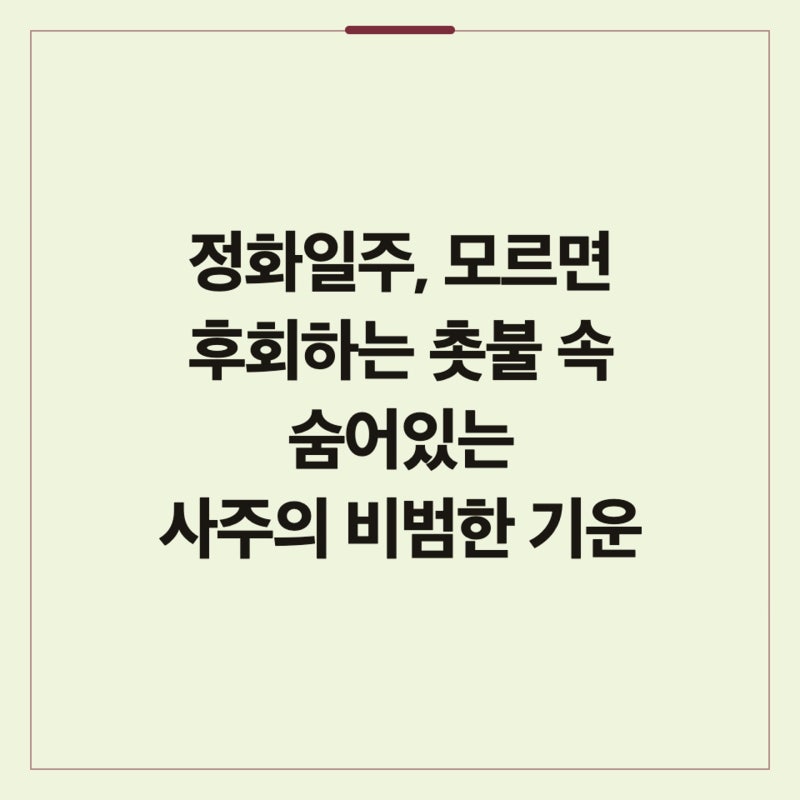 정화일주, 모르면 후회하는 촛불 속 숨어있는 사주의 비범한 기운