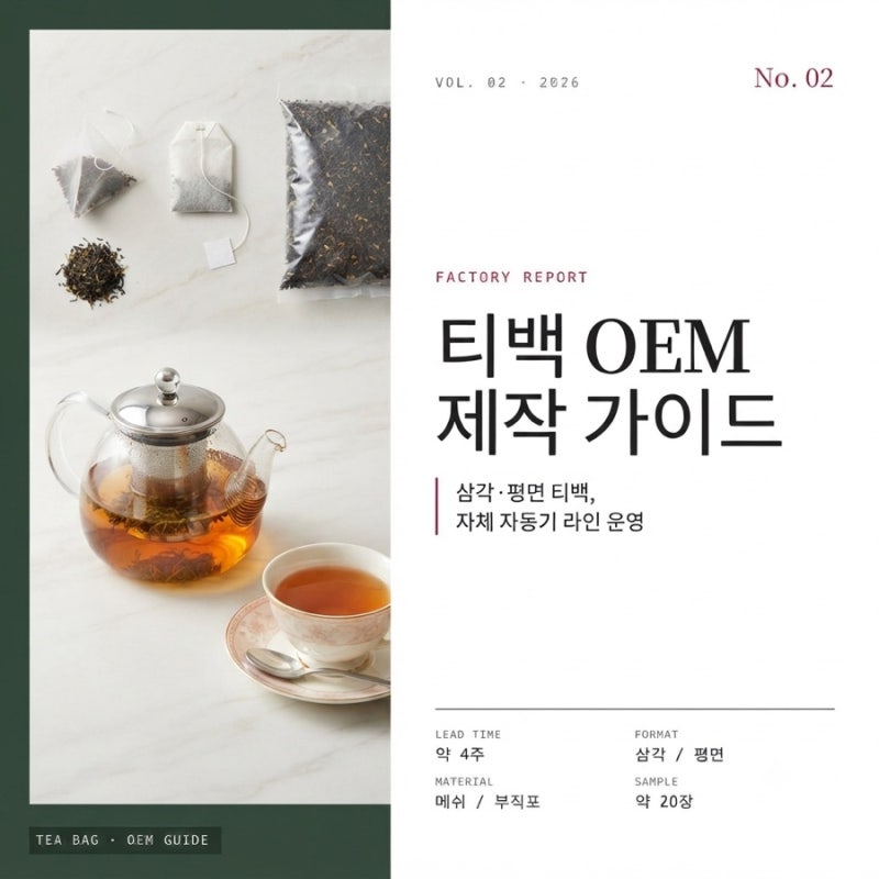티백 벌크(무소분) 공급 가이드 — 낱개 12,000개 받아서 우리 포장으로 직접 담는 판촉·굿즈 ....