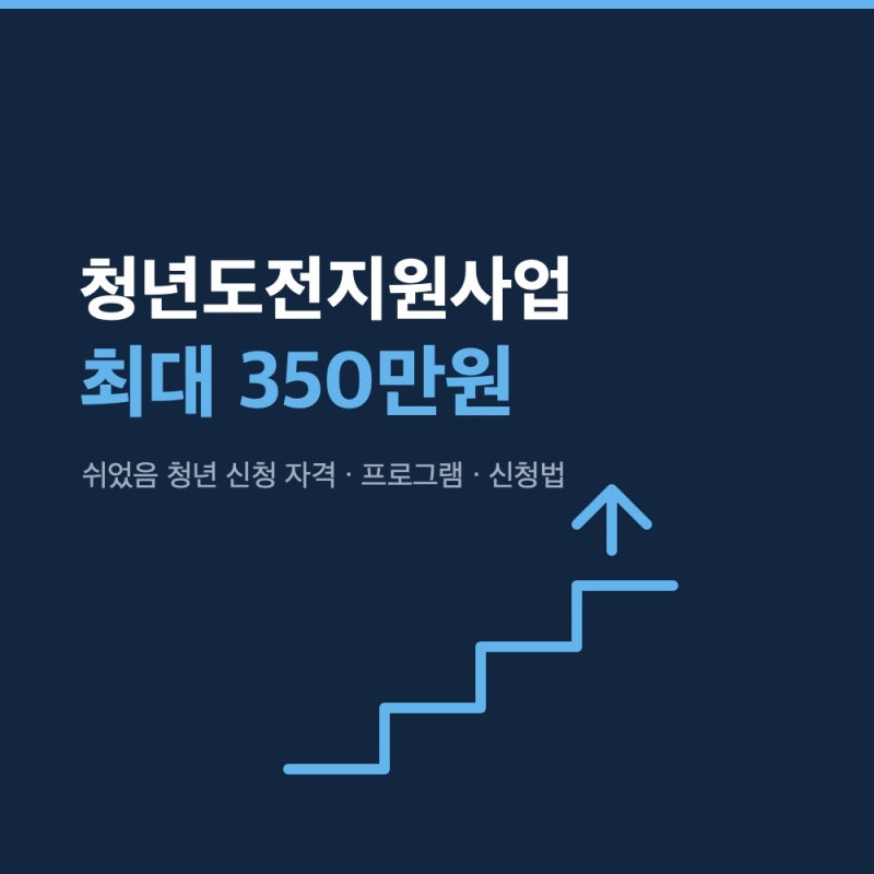 취업 정부지원금 350만원 받는 방법｜청년도전지원사업 신청 자격, 케이스별 총정리