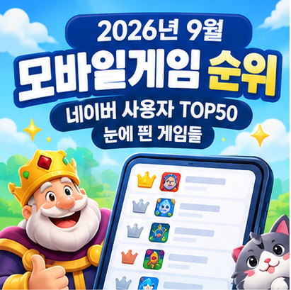 9월 모바일게임 순위, 네이버 사용자 TOP50에서 눈에 띈 게임들