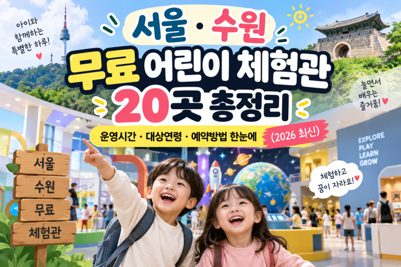 서울·수원 무료 어린이 체험관 20곳 총정리 운영시간 · 대상연령 · 예약방법 한눈에 (2026 최....