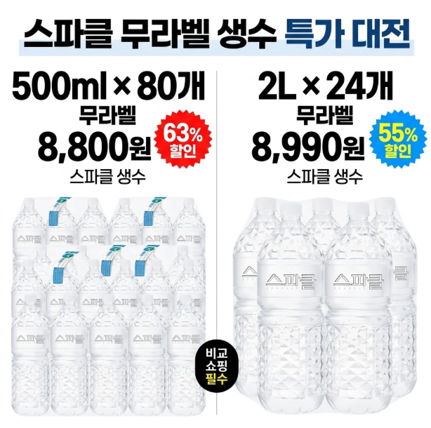핫딜 스파클 생수 500ml 1병에 110원이라고?
