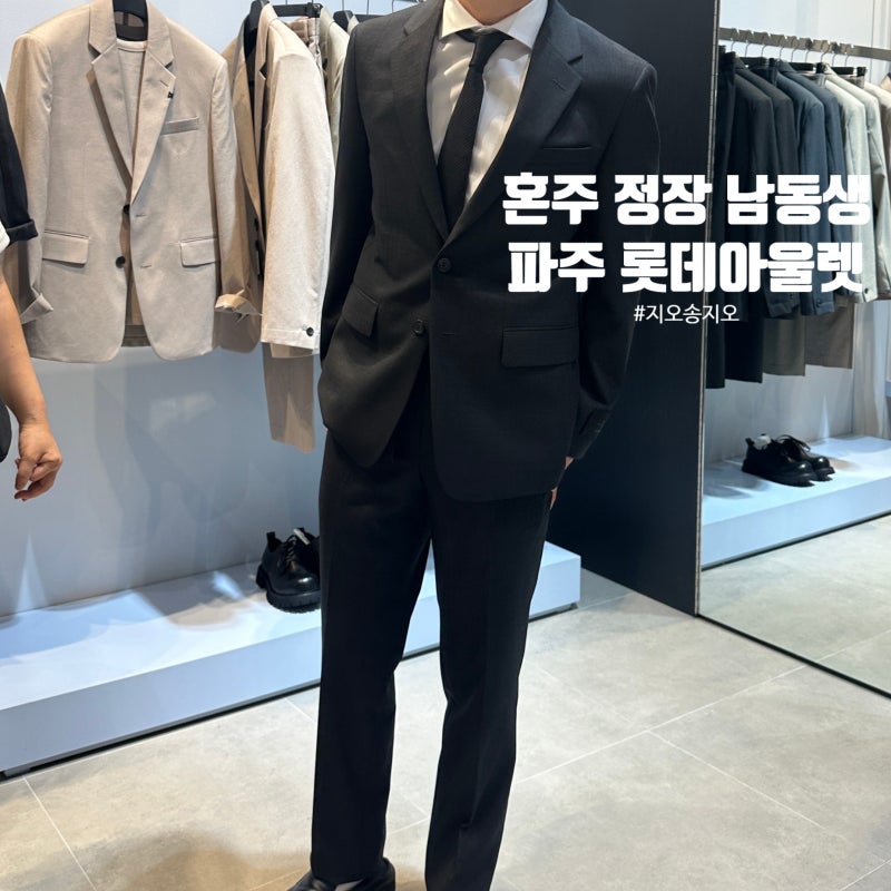 파주 롯데아울렛 혼주 양복 : 남동생 결혼식 정장 구입기 (지오송지오/앤드지/지이크/커스텀....