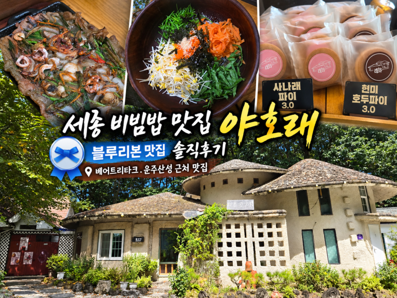 세종 베어트리파크 근처 블루리본 맛집 '야호래' 식사 후 산책까지 완벽정리