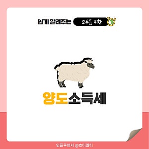 2026년 주식 주택 양도소득세 세율, 양도소득세 계산기 활용방법