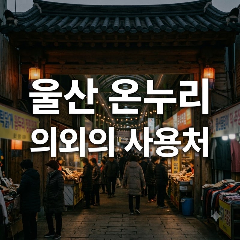 "시장만 가는 줄 알았는데.." 울산 온누리상품권 의외의 사용처 5곳