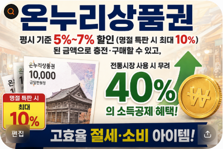 온누리상품권 사용법 및 혜택 완벽 정리: 할인율·사용처·지류 vs 디지털 차이 총분석