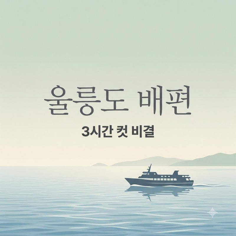 "울릉도 가려다 포기했는데.." 동해울릉도배편 3시간 만에 도착하는 뜻밖의 방법
