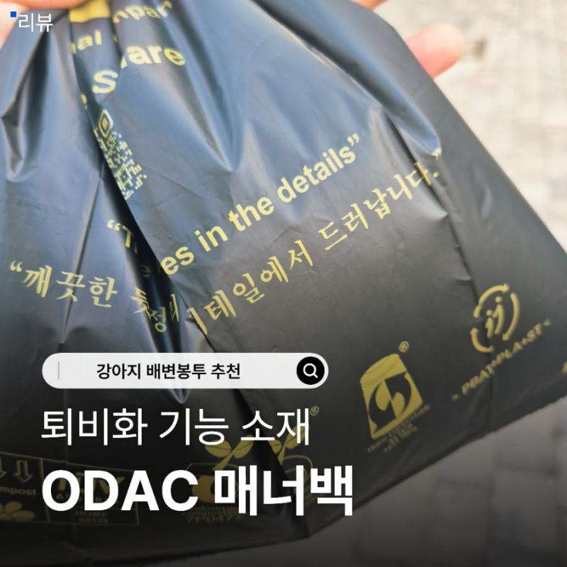 강아지 배변봉투 추천, 두꺼운 ODAC 매너백 사용 후기