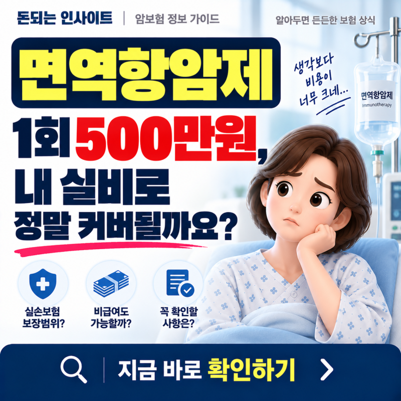 면역항암제 비용과 하나손해보험 암보험 항암치료비 특약 구조