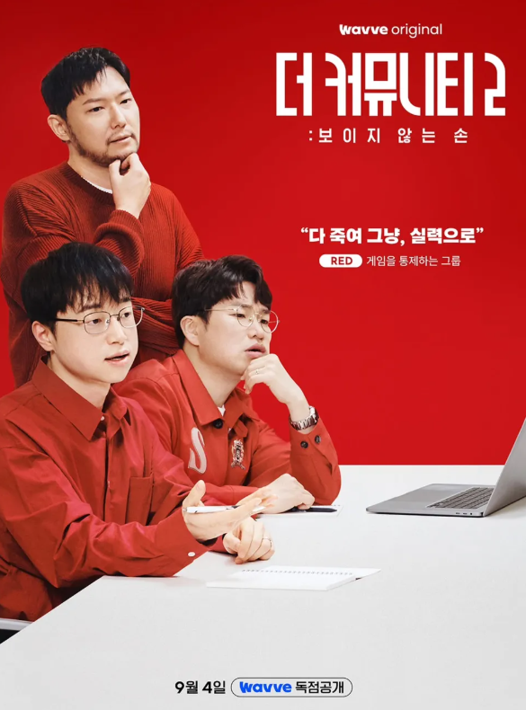 더 커뮤니티2 보이지 않는 손 몇부작? 공개시간·테스트·시즌2 룰 총정리
