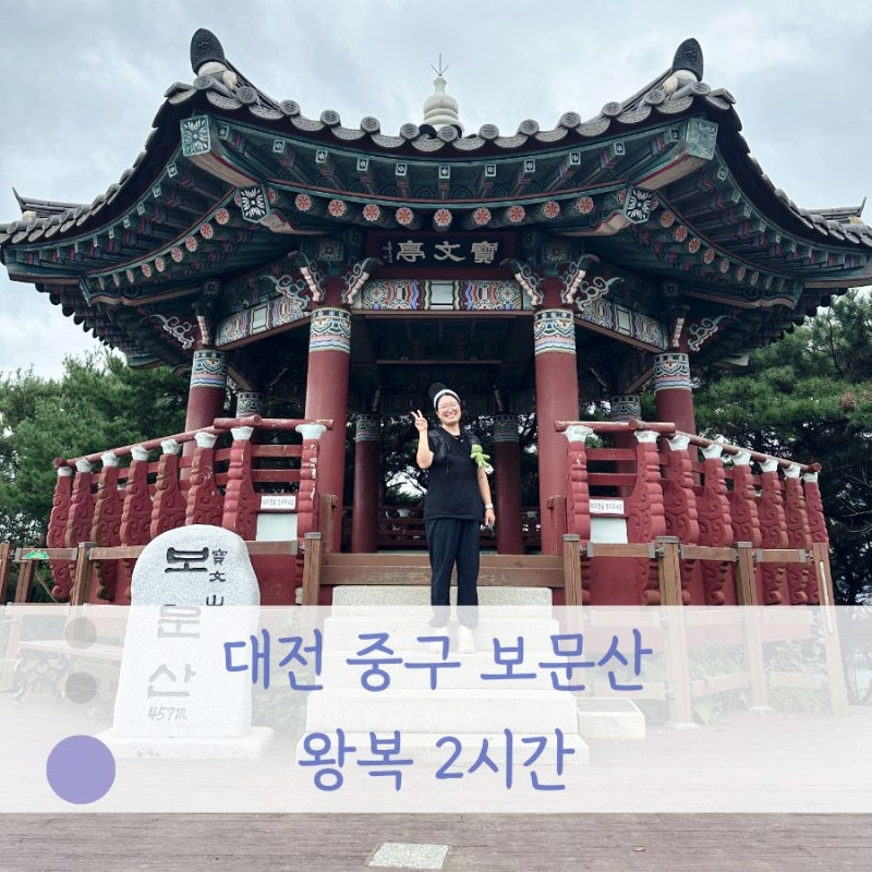 [대전] 보문산 등산 코스 추천ㅣ기본정보,난이도,시루봉 전망대, 보문산성