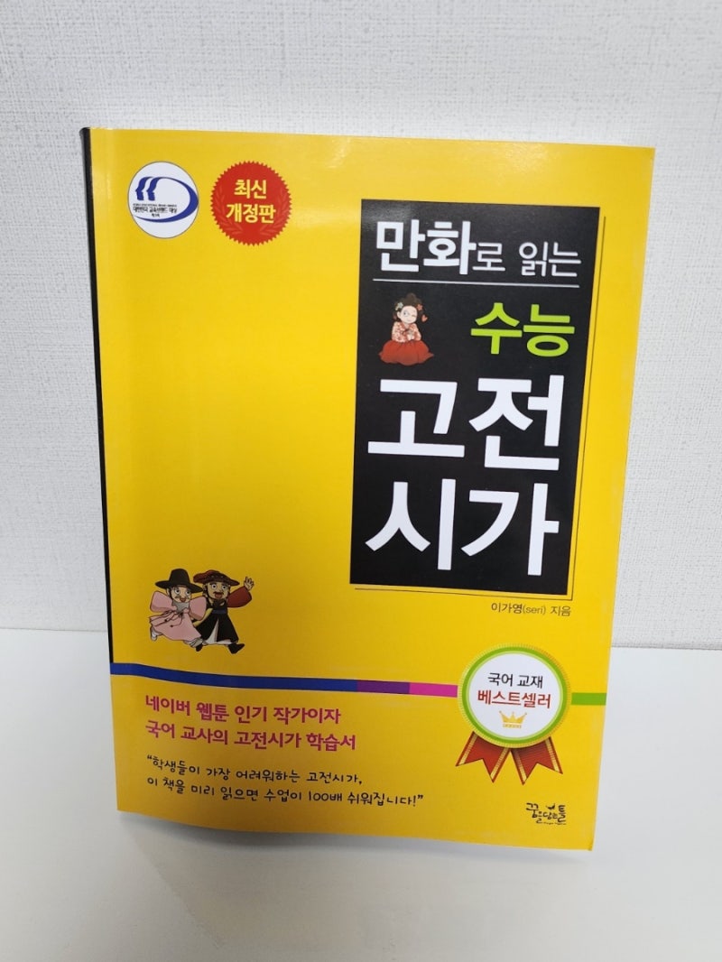 시험에 꼭 나오는 고전시가 최신 개정판 만화로 읽는 수능 고전시가