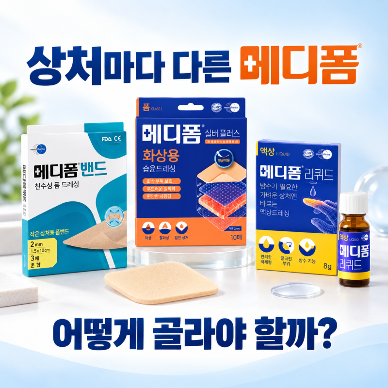 메디폼 효과와 사용법, 화상 밴드 리퀴드 차이 교체시기 언제?