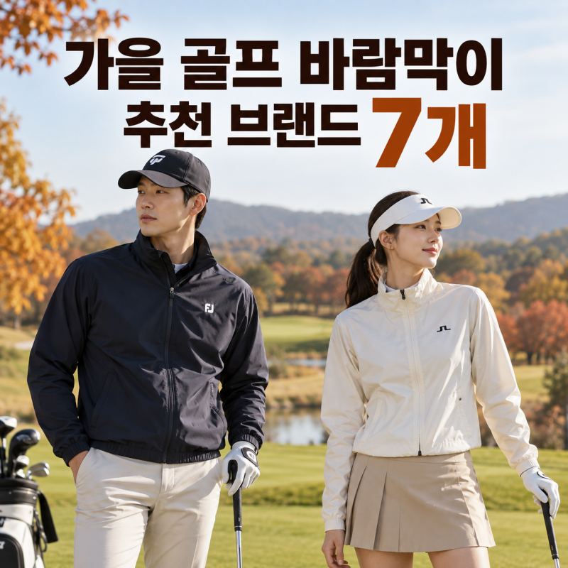가을 골프 바람막이 추천 브랜드 7개 남자 여자 라운딩에 뭐가 좋을까
