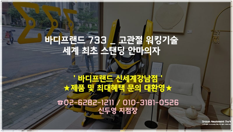 바디프랜드 733 고관절 워킹기술 범블비 로봇 세계 최초 스탠딩 안마의자 _ 신세계강남