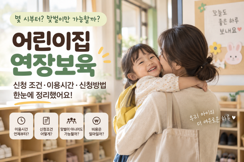 2026 어린이집 연장보육 신청 조건·이용시간·신청방법｜맞벌이 아니어도 가능할까?