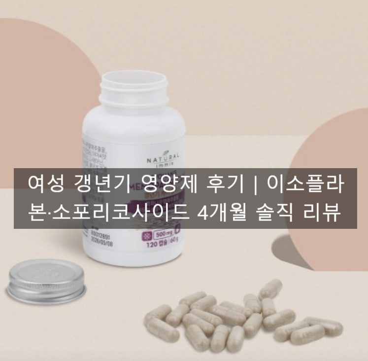여성 갱년기 영양제 후기｜이소플라본·소포리코사이드 4개월 솔직 리뷰