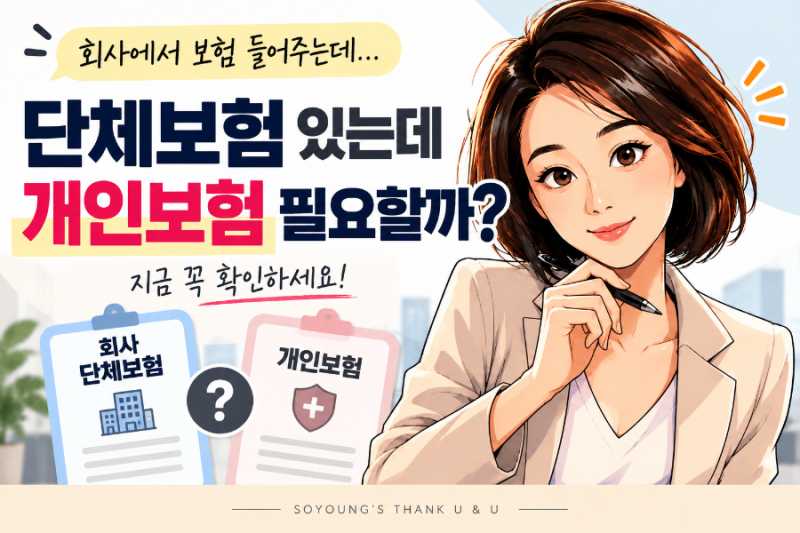 회사 단체보험이 있는데 개인보험도 따로 필요할까요?