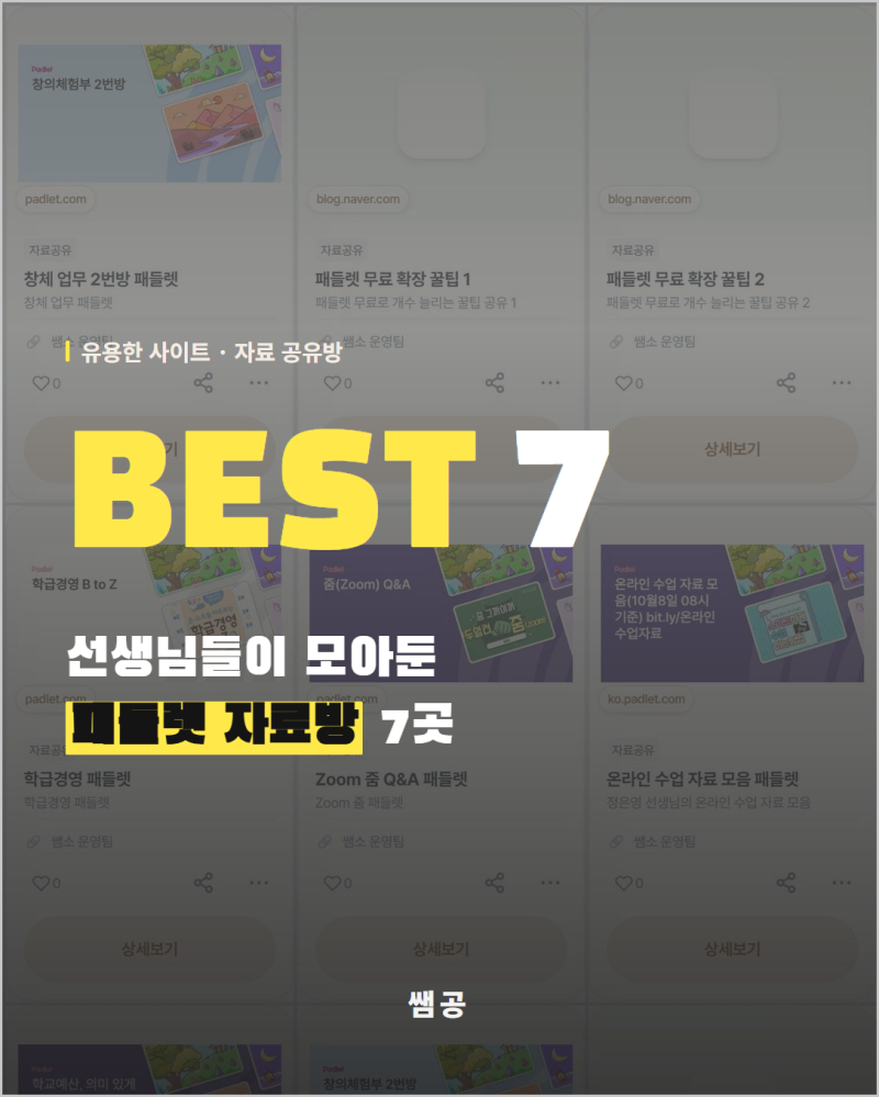 패들렛 자료방 7곳 모음집, 창체 업무 시작할 때