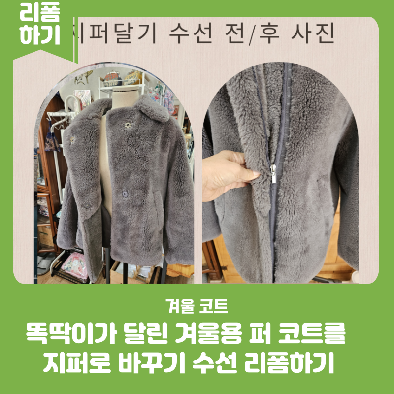 똑딱이가 달린 겨울용 퍼 코트를 지퍼로 바꾸기 수선 리폼하기