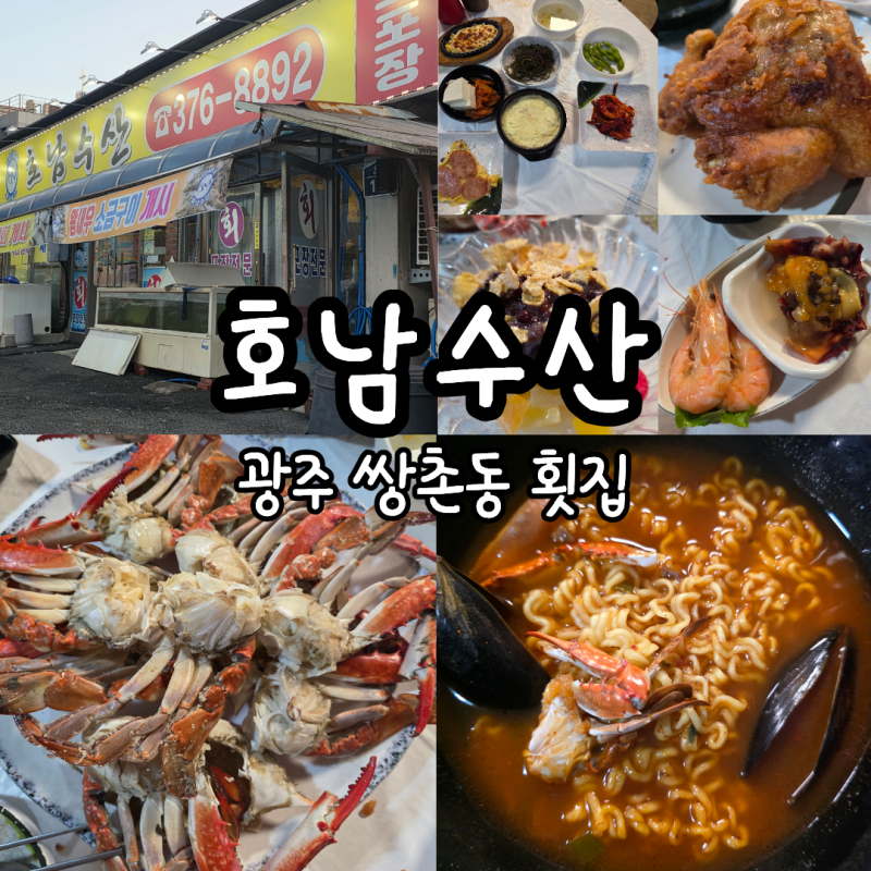 광주 쌍촌동 횟집, 스끼다시 풍부한 꽃게찜 맛집 주말 웨이팅 후기