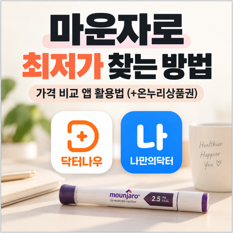 마운자로 최저가 찾는 방법, 가격 비교 앱 활용법 (+온누리상품권)
