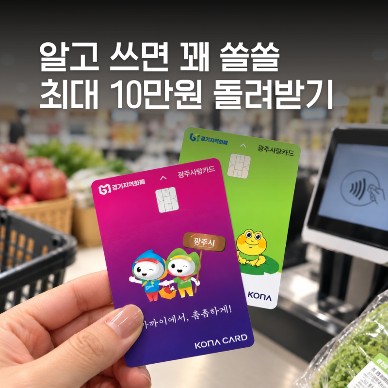 경기광주 광주사랑카드 9월 혜택 총정리 최대 20% 받는 방법