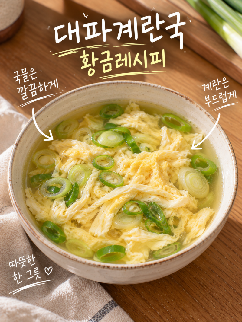 대파계란국 황금레시피, 재료 간단해도 부드럽고 시원하게 끓이는 법