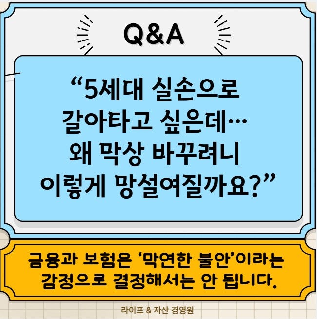 [보험] “5세대 실손보험으로 바꾸면 보험료가 반값으로 줄어든다는데, 왜 막상 바꾸려니 손....