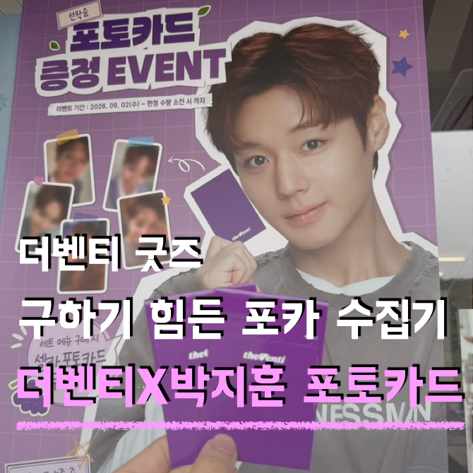 더벤티X박지훈 콜라보 포토카드 셀카 포카 5종 다 모으는데 거금 들어간 후기