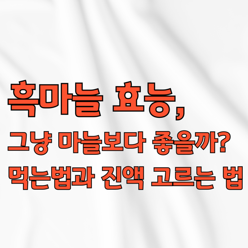 흑마늘 효능, 그냥 마늘보다 좋을까? 먹는법과 진액 고르는 법
