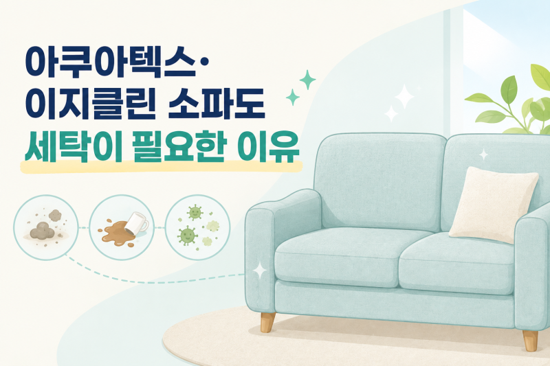아쿠아텍스·이지클린 소파도 세탁이 필요한 이유