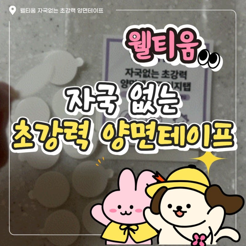 [후기] 초강력 양면테이프/자국없는 양면테이프/떼기 쉬운 양면테이프/투명 양면테이프/웰티....