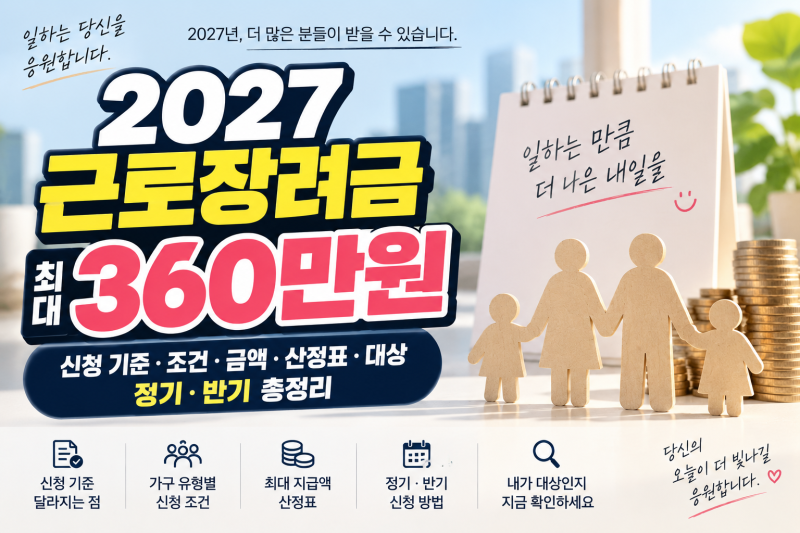 2027 근로장려금 신청 기준 조건 금액 산정표 대상 정기·반기 총정리