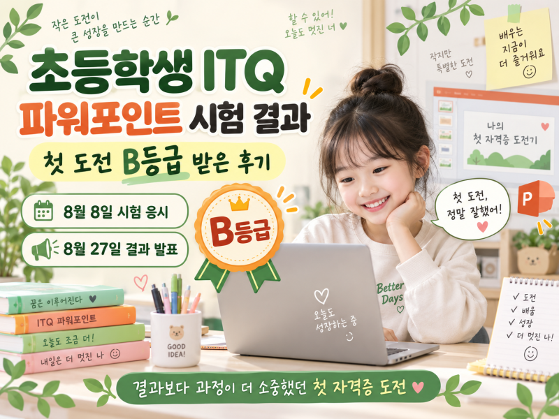 초등학생 ITQ 파워포인트 결과 발표, 첫 시험 B등급 받은 후기