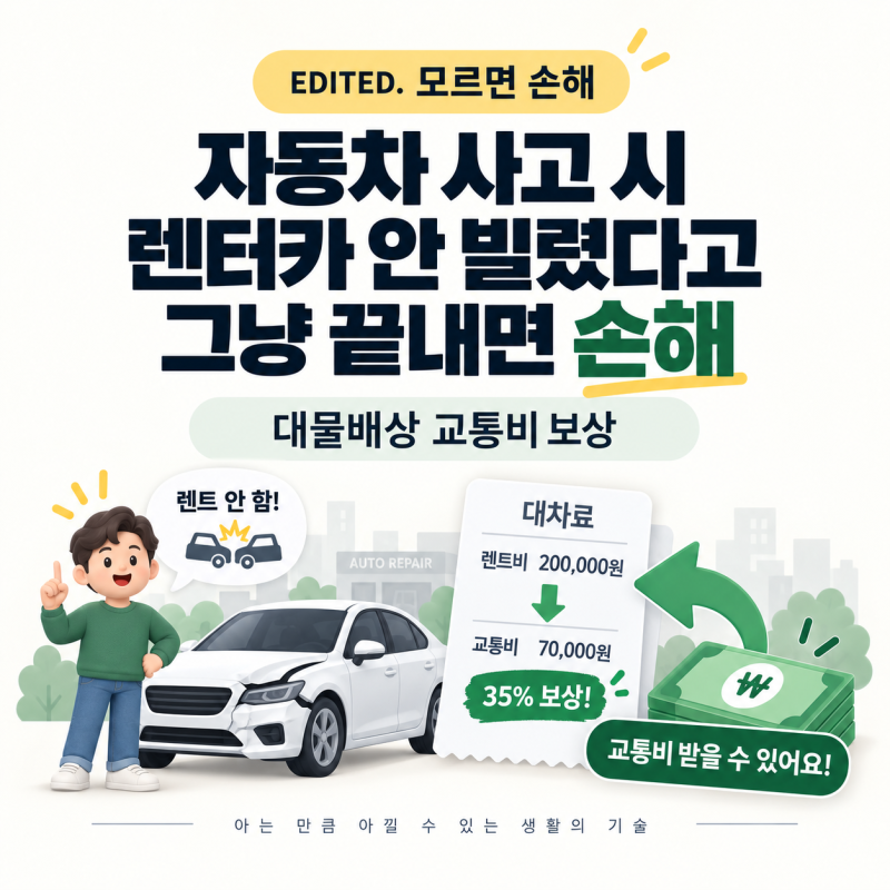 자동차 사고 시 렌터카 안 빌렸다고 그냥 끝내면 손해｜대물배상 교통비 보상