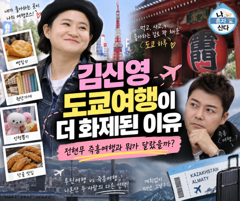 I Live Alone: Where did Kim Shin-young go on her Tokyo trip? A 'real routine' different from Jeon Hyun-moo's Kazakhstan controversy