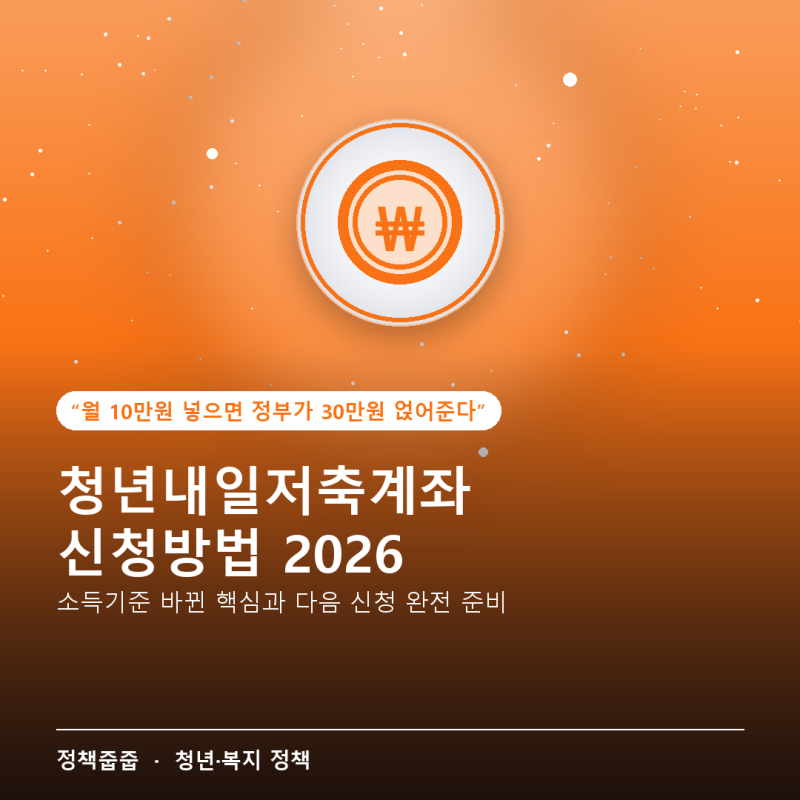 청년내일저축계좌 신청방법, 2026년 소득기준 바뀐 핵심과 다음 신청 완전 준비 (2026년 9월 기....