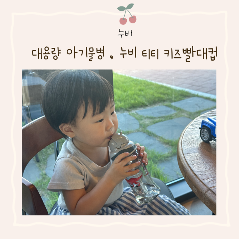 대용량 아기물병 , 3살 외출 물병추천 누비 티티키즈빨대컵