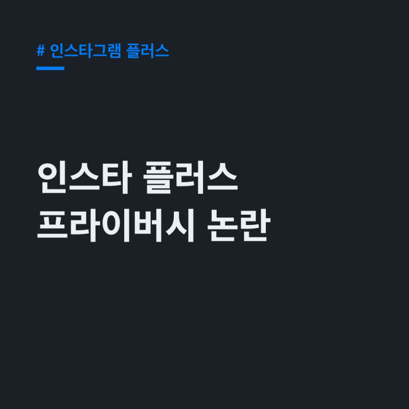 "프라이버시 논란 진실은?" 인스타그램 플러스