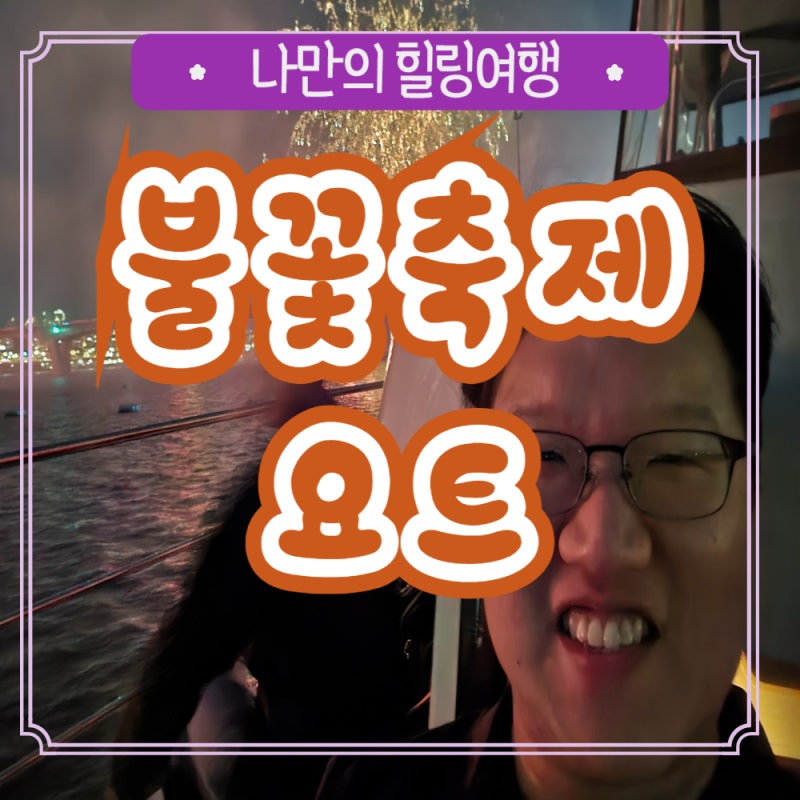 2026 여의도 불꽃축제 서울 불꽃놀이 요트 대여 한강 예약 9월5일 5세 딸아이 가족여행